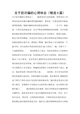 关于防诈骗的心得体会