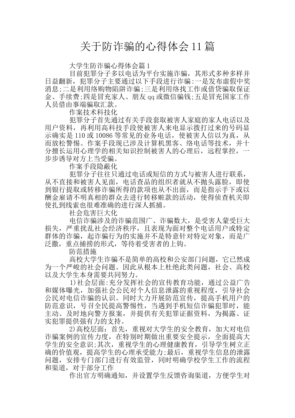 关于防诈骗的心得体会11篇_第1页