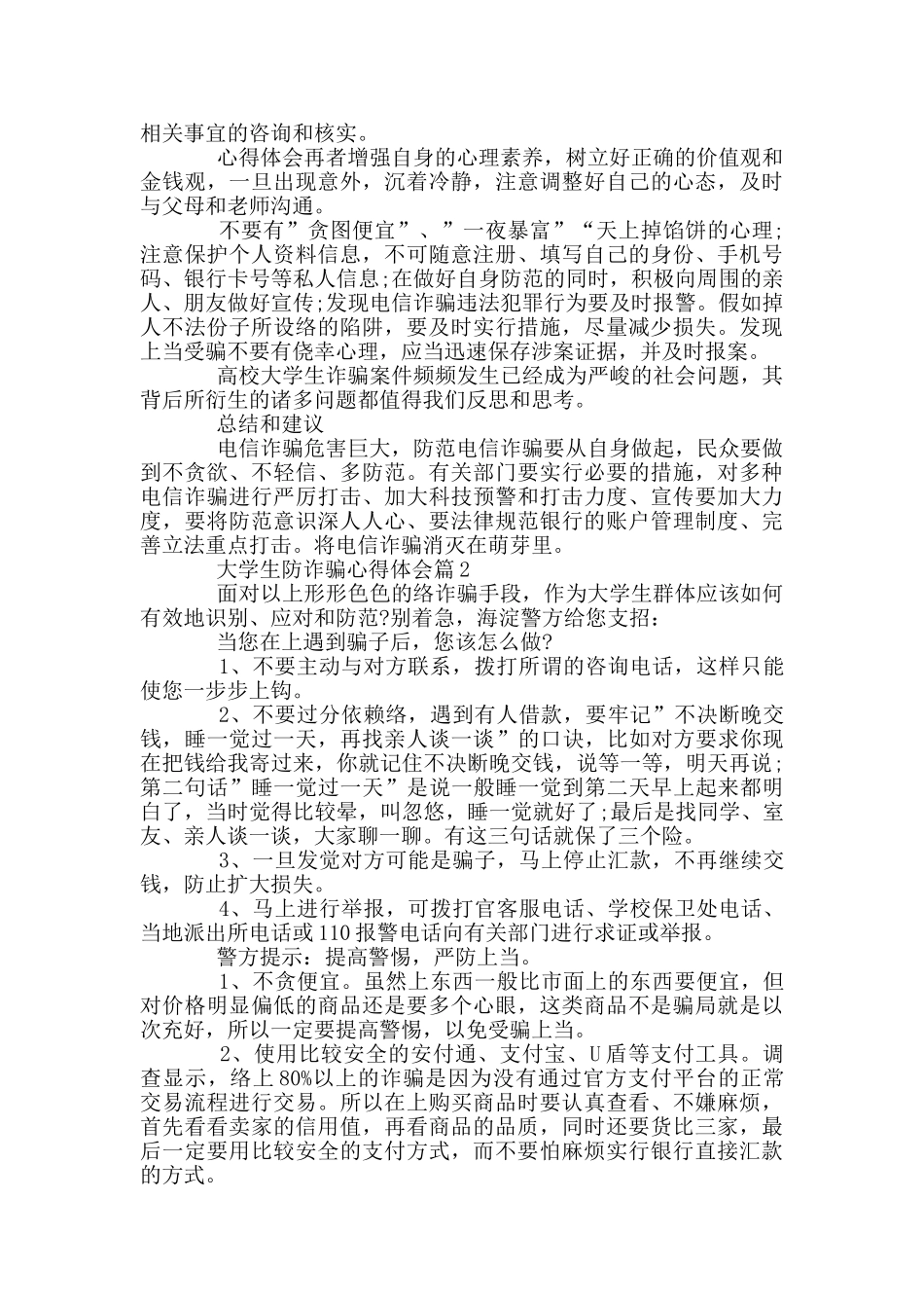 关于防诈骗的心得体会11篇_第2页