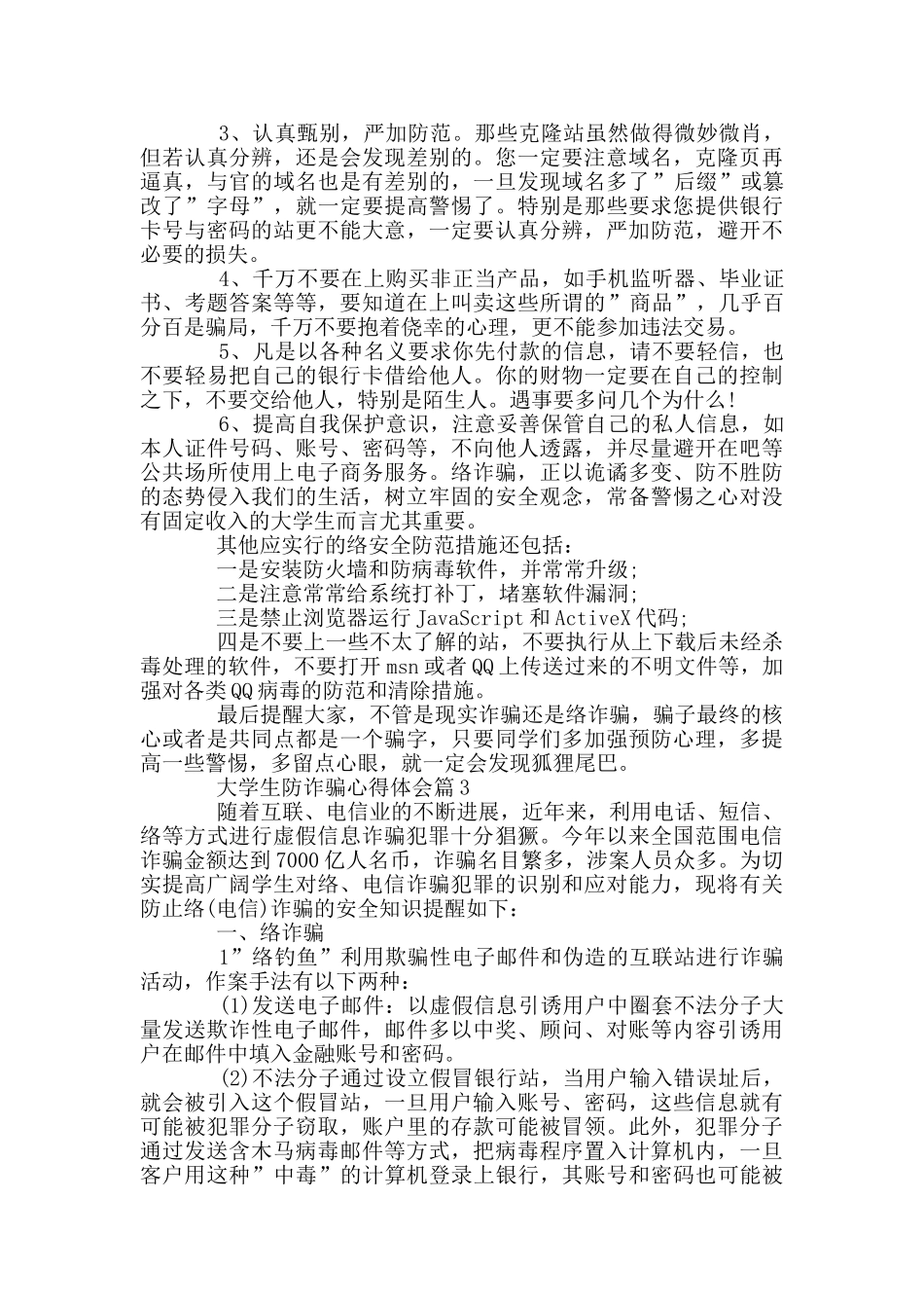 关于防诈骗的心得体会11篇_第3页