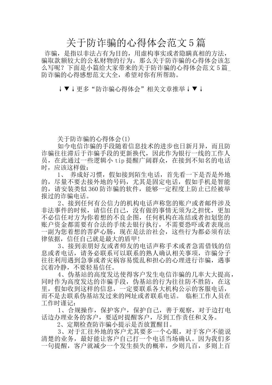 关于防诈骗的心得体会范文5篇_第1页