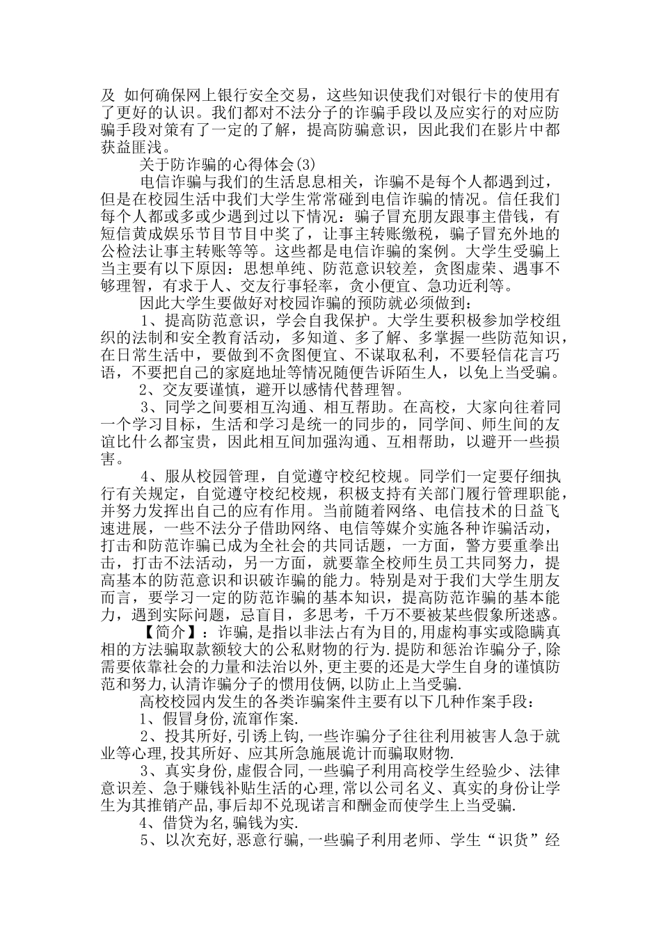 关于防诈骗的心得体会范文5篇_第3页