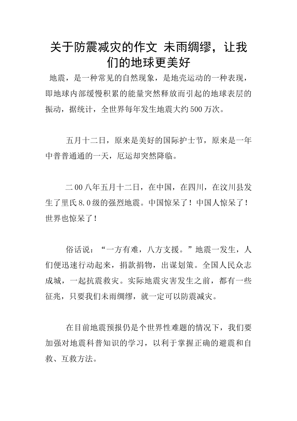 关于防震减灾的作文_第1页