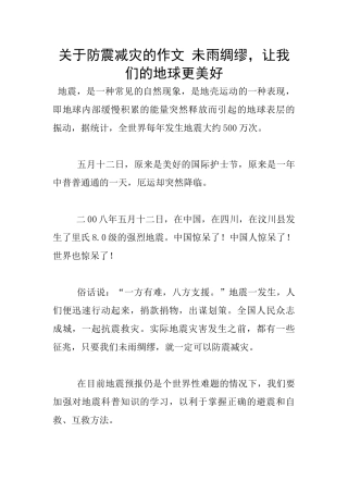 关于防震减灾的作文