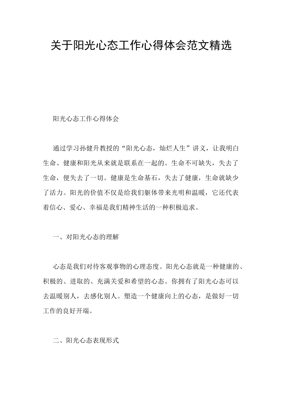 关于阳光心态工作心得体会范文精选_第1页