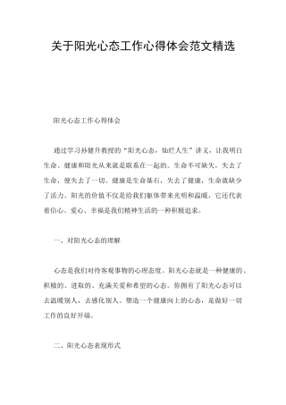 关于阳光心态工作心得体会范文精选