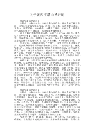 关于陕西宝塔山导游词