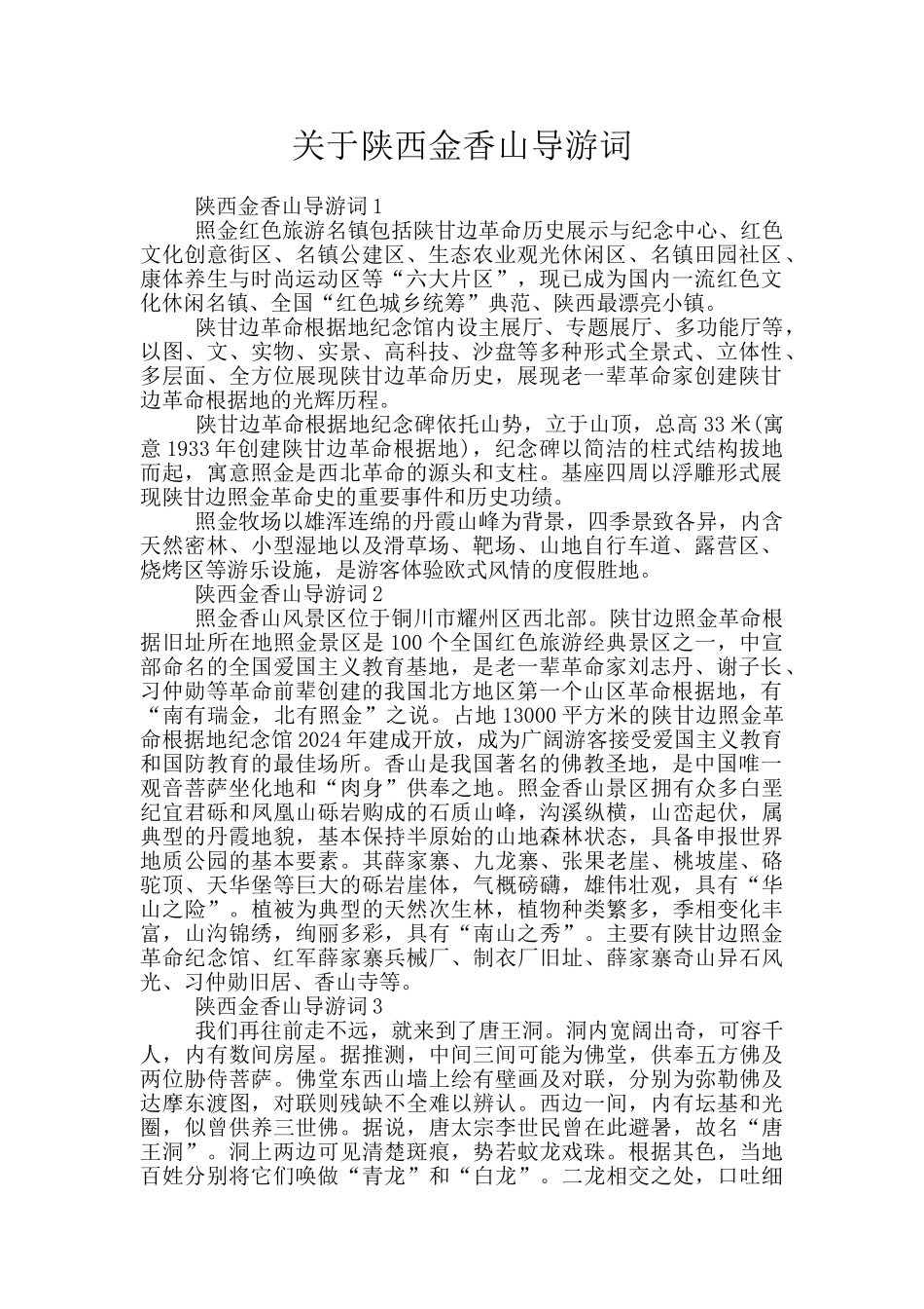 关于陕西金香山导游词_第1页