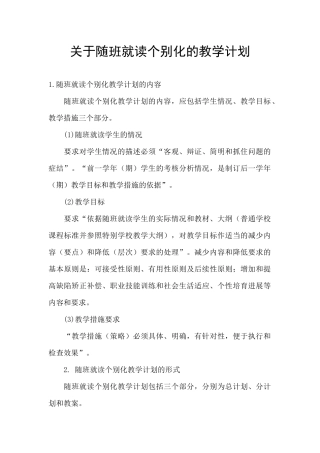 关于随班就读个别化的教学计划