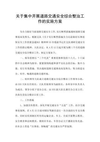 关于集中开展道路交通安全综合整治工作的实施方案