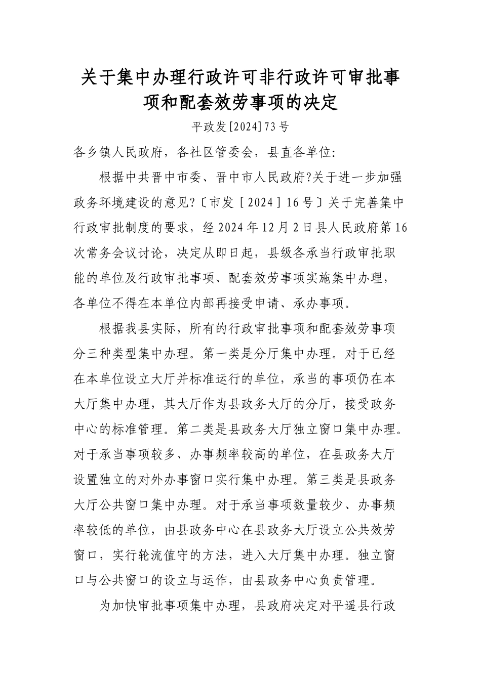 关于集中办理行政许可非行政许可审批事项和配套服务事项的决定_第1页