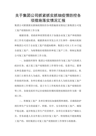 关于集团公司抓紧抓实抓细疫情防控各项措施落实情况汇报