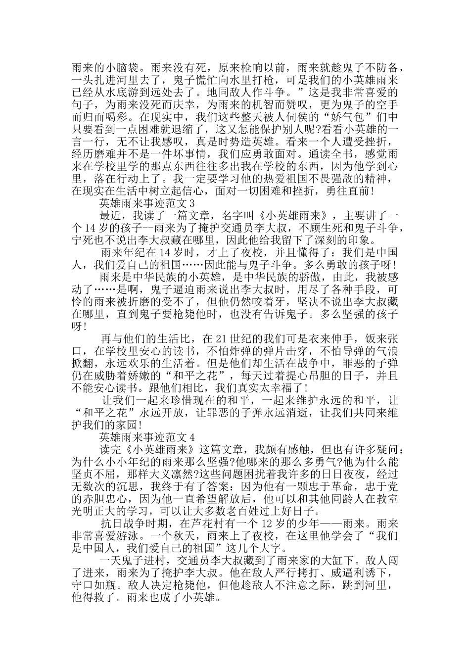 关于雨来的英雄和事迹700字范文_第2页