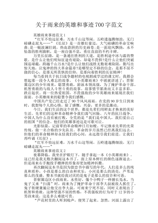 关于雨来的英雄和事迹700字范文