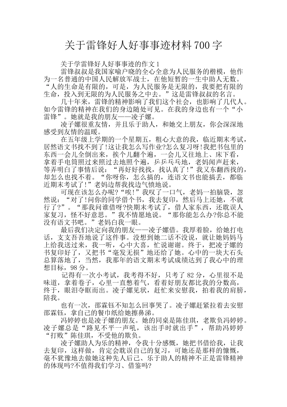 关于雷锋好人好事事迹材料700字_第1页
