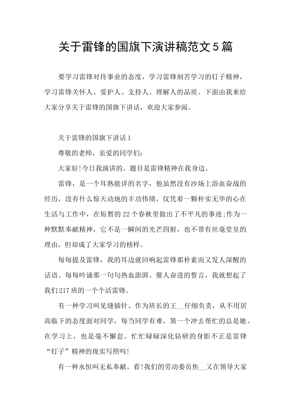 关于雷锋的国旗下演讲稿范文5篇_第1页