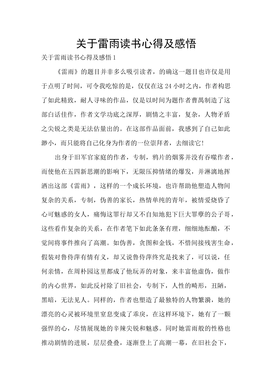 关于雷雨读书心得及感悟_第1页