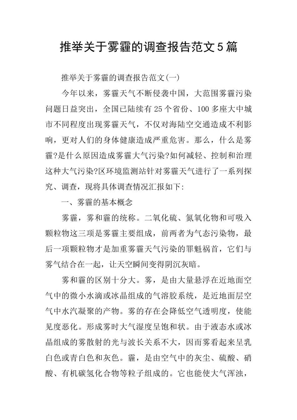 关于雾霾调查报告范文5篇_第1页
