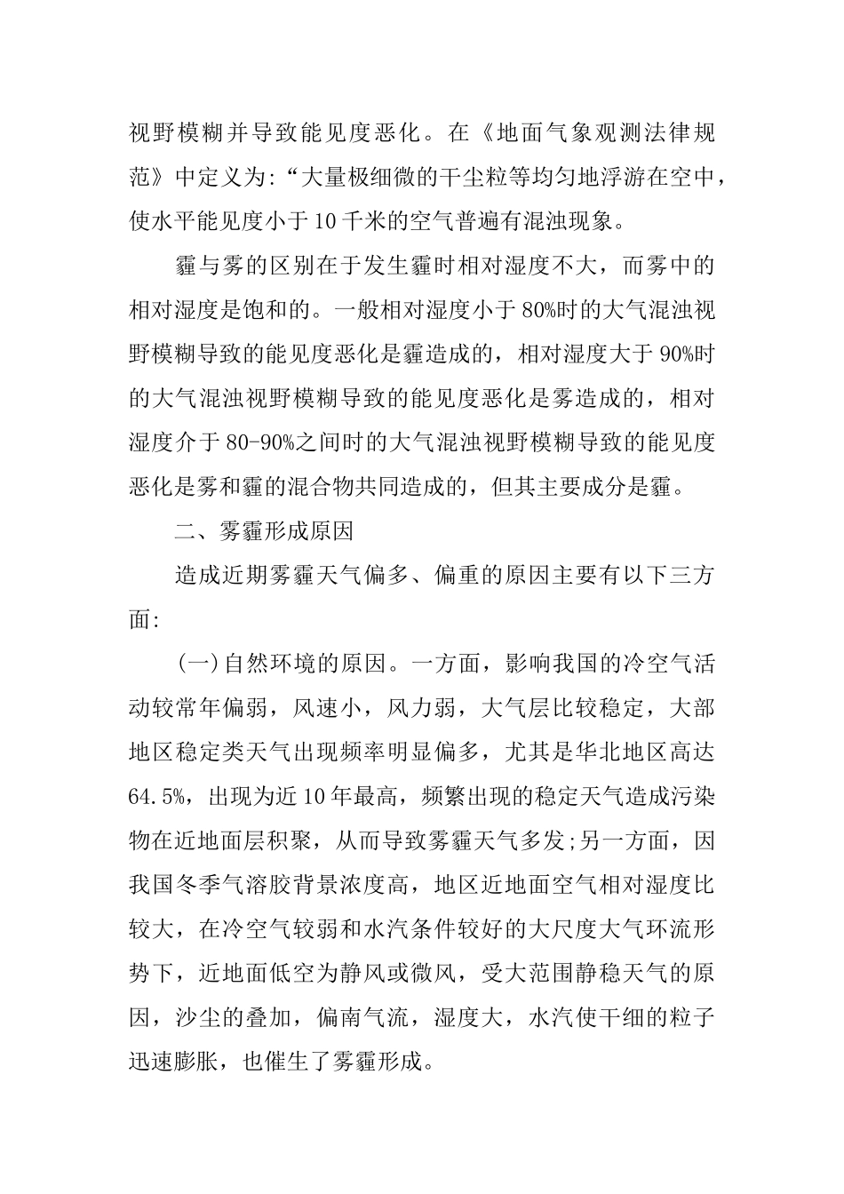 关于雾霾调查报告范文5篇_第2页