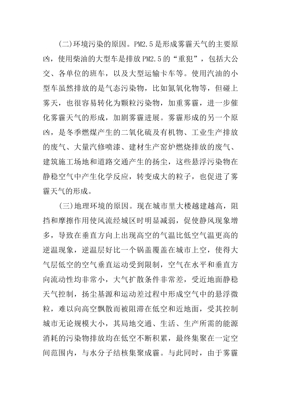 关于雾霾调查报告范文5篇_第3页