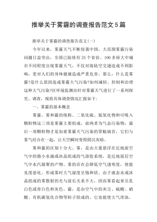 关于雾霾调查报告范文5篇