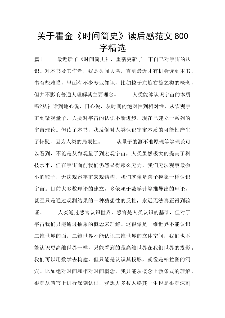 关于霍金《时间简史》读后感范文800字精选_第1页
