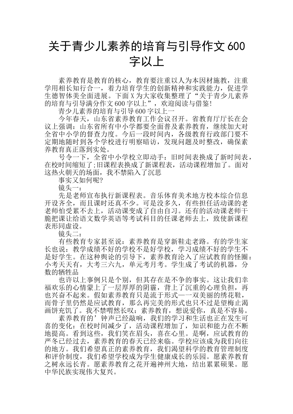 关于青少儿素养的培育与引导作文600字以上_第1页