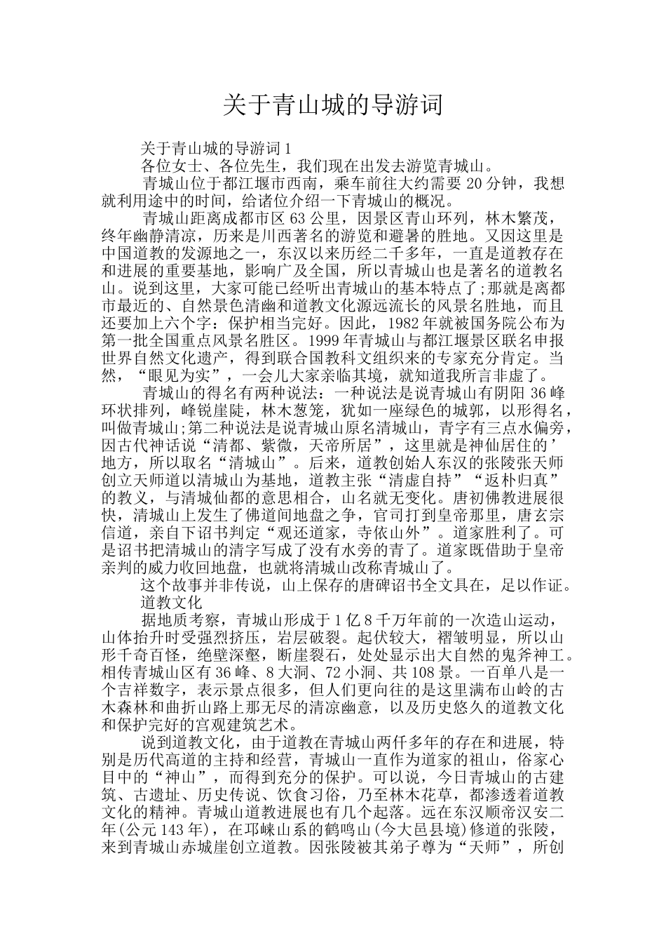 关于青山城的导游词_第1页
