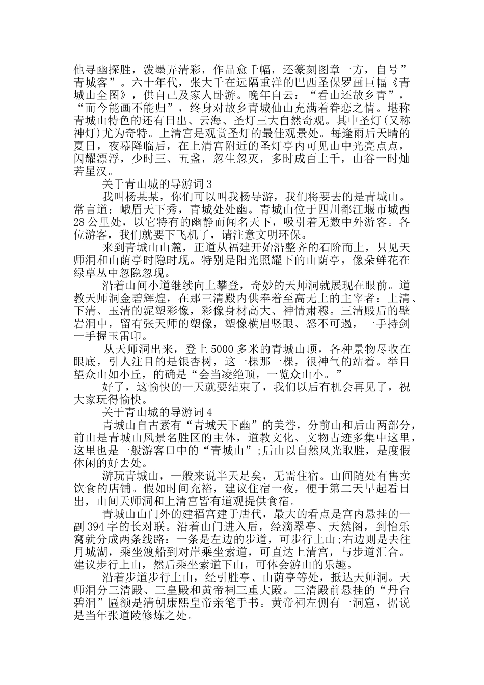 关于青山城的导游词_第3页