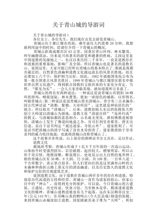 关于青山城的导游词