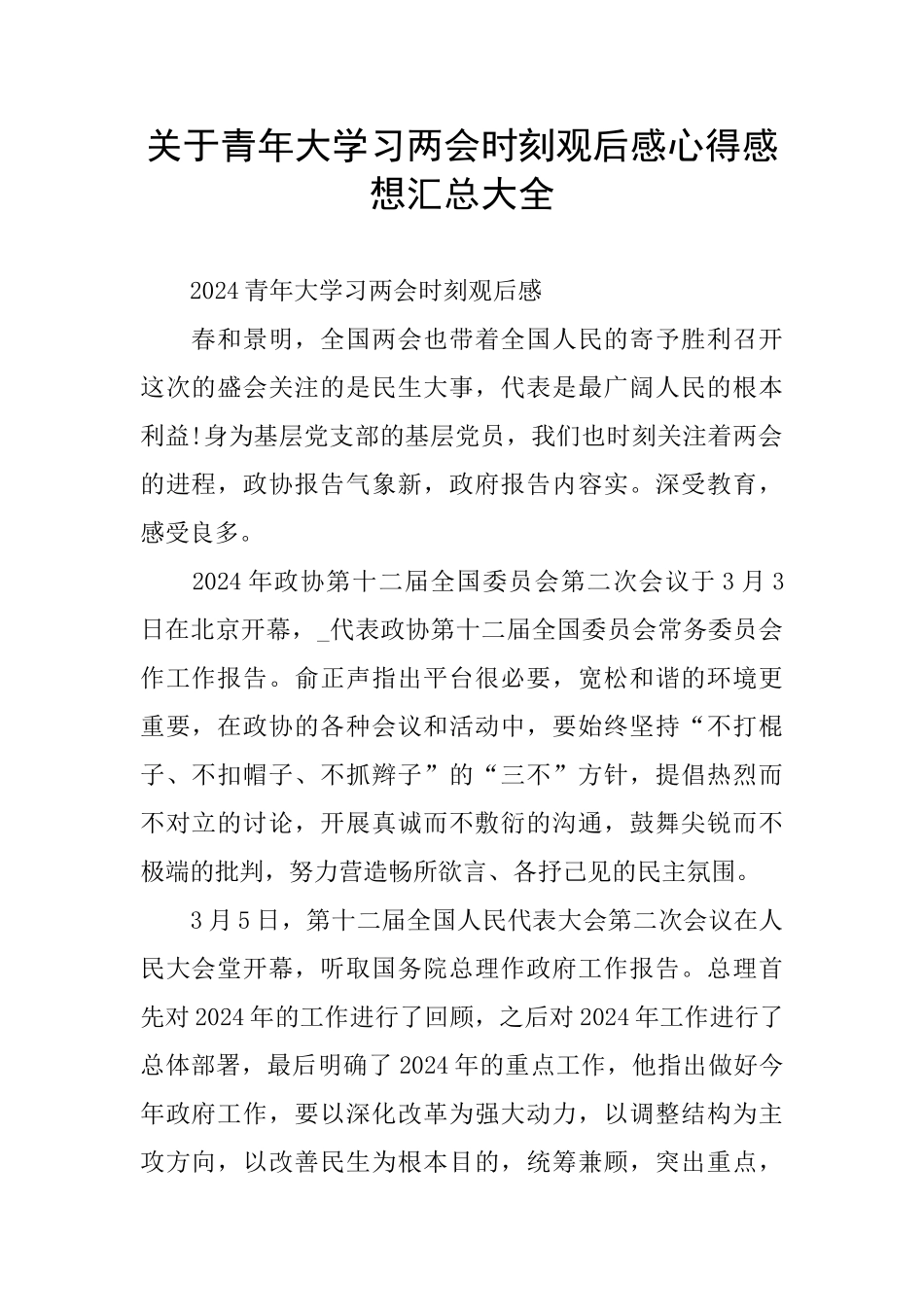 关于青年大学习两会时刻观后感心得感想汇总大全_第1页