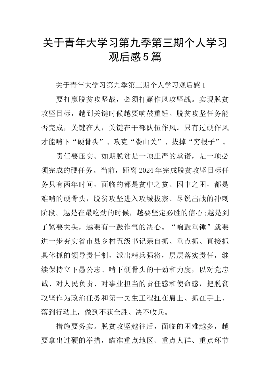 关于青年大学习第九季第三期个人学习观后感5篇_第1页