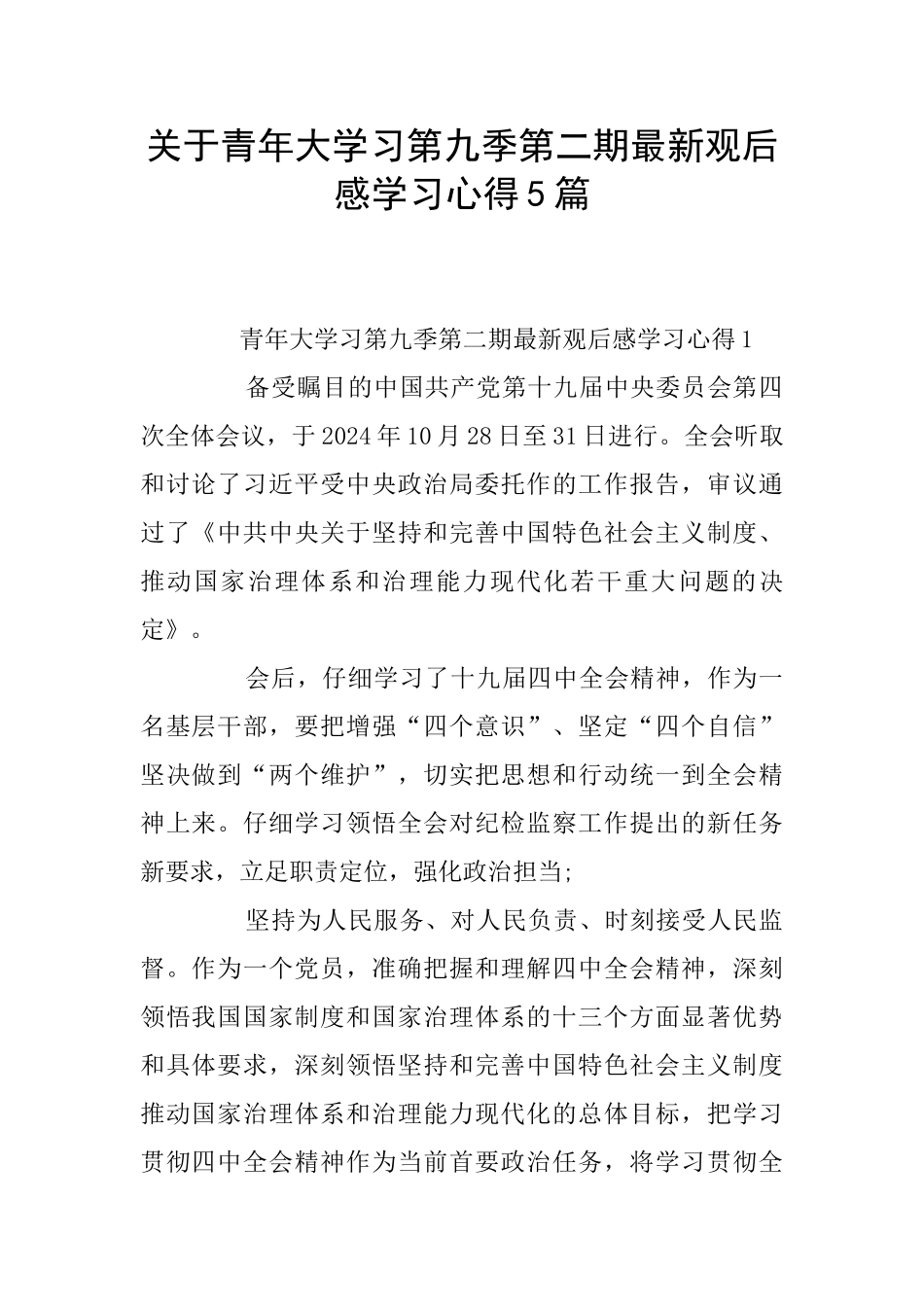 关于青年大学习第九季第二期最新观后感学习心得5篇_第1页
