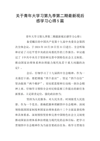 关于青年大学习第九季第二期最新观后感学习心得5篇