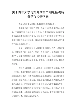 关于青年大学习第九季第二期最新观后感学习心得5篇