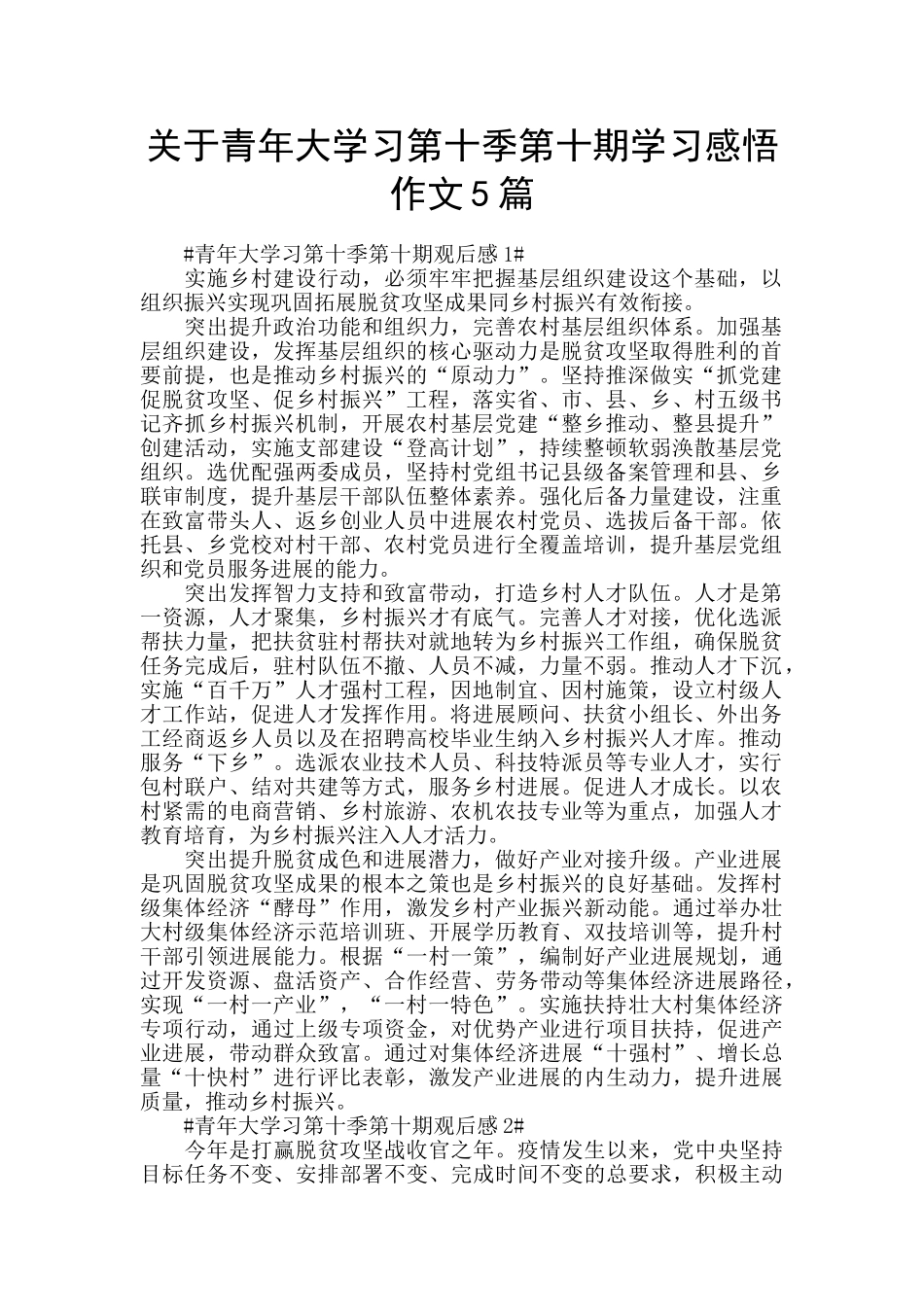 关于青年大学习第十季第十期学习感悟作文5篇_第1页