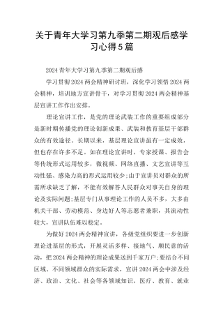 关于青年大学习第九季第二期观后感学习心得5篇