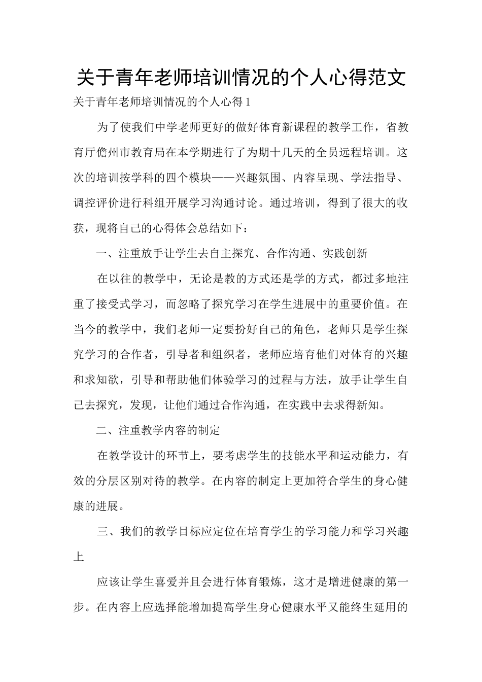 关于青年老师培训情况的个人心得范文_第1页