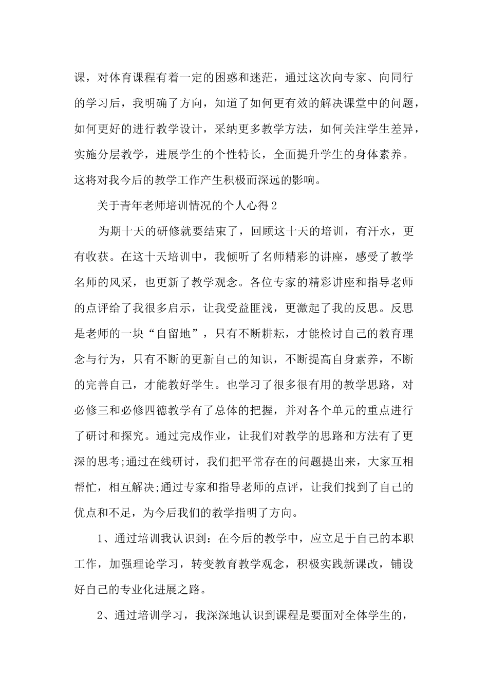 关于青年老师培训情况的个人心得范文_第3页