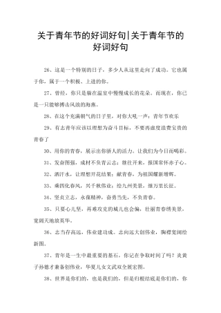 关于青年节的好词好句