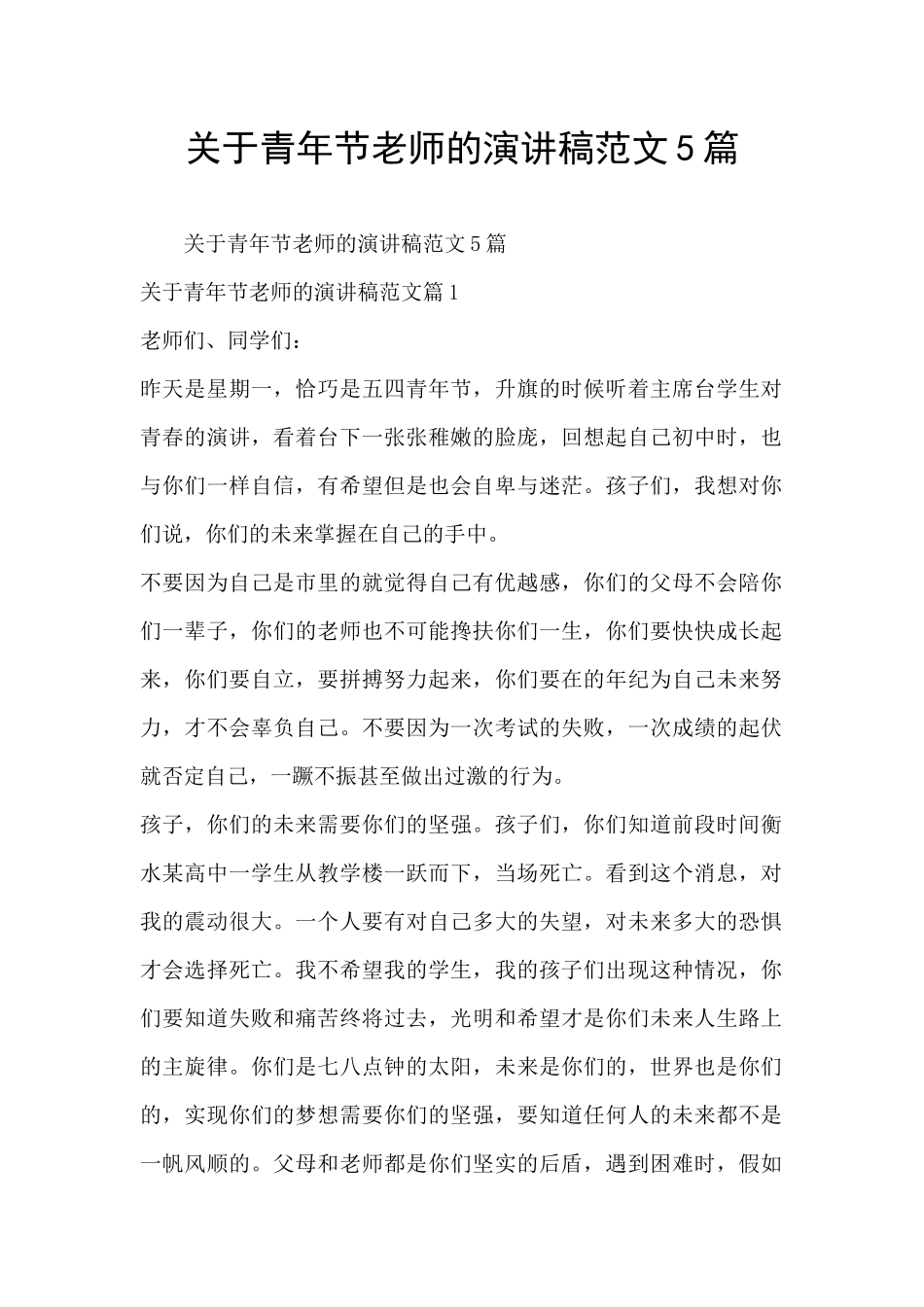 关于青年节教师的演讲稿范文5篇_第1页