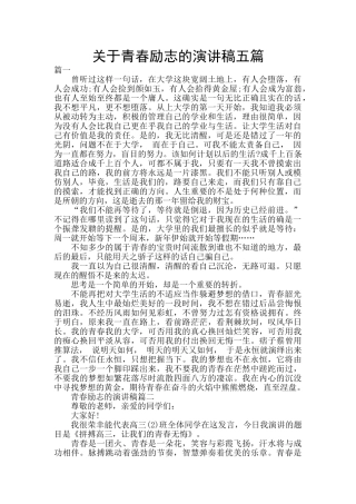 关于青春励志的演讲稿五篇