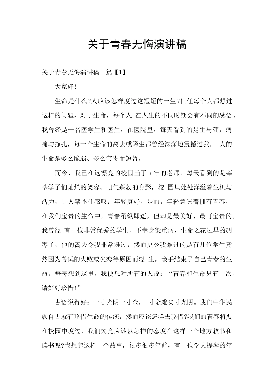 关于青春无悔演讲稿_第1页