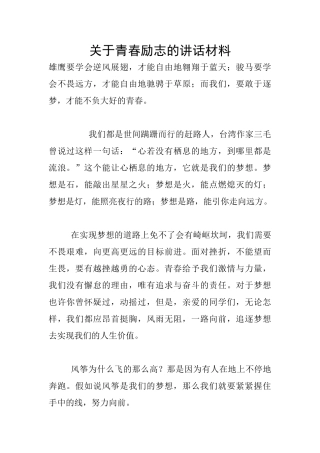 关于青春励志的讲话材料