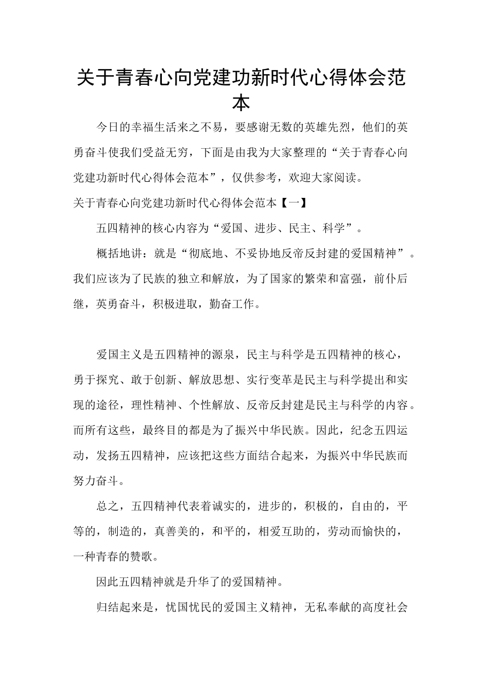 关于青春心向党建功新时代心得体会范本_第1页