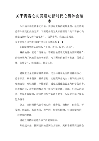 关于青春心向党建功新时代心得体会范本