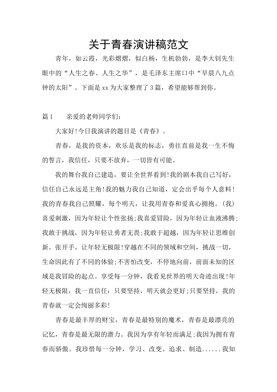 关于青春演讲稿范文_第1页