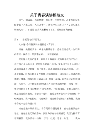 关于青春演讲稿范文