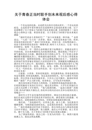 关于青春正当时联手创未来观后感心得体会