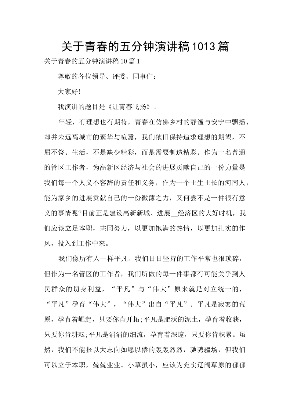 关于青春的五分钟演讲稿1013篇_第1页